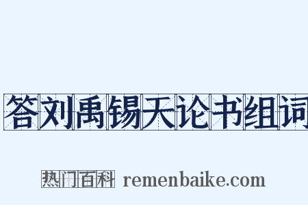 答刘禹锡天论书组词是什么意思的图片